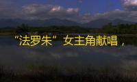“法罗朱”女主角献唱，米哈游《原神》发布首支法语歌曲《轻涟》